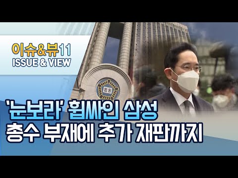 [뉴스후] &amp;#39;눈보라&amp;#39; 휩싸인 삼성 …<strong>총수</strong> 부재에 추가 재판까지 / 머니투데이방송 (뉴스)