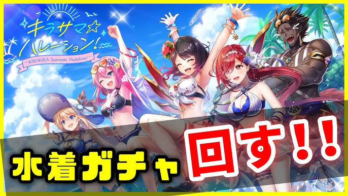 白猫 水着ガチャ キラサマ ハレーション コンプするまで終われません 忘れられない夏の思い出 実況 ライブ Youtube