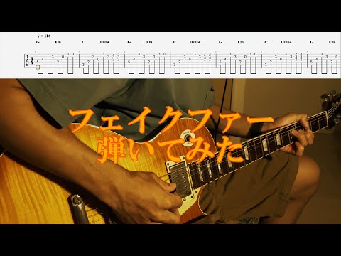 【TAB譜付き】フェイクファー／スピッツ【ギター】【ライブ】
