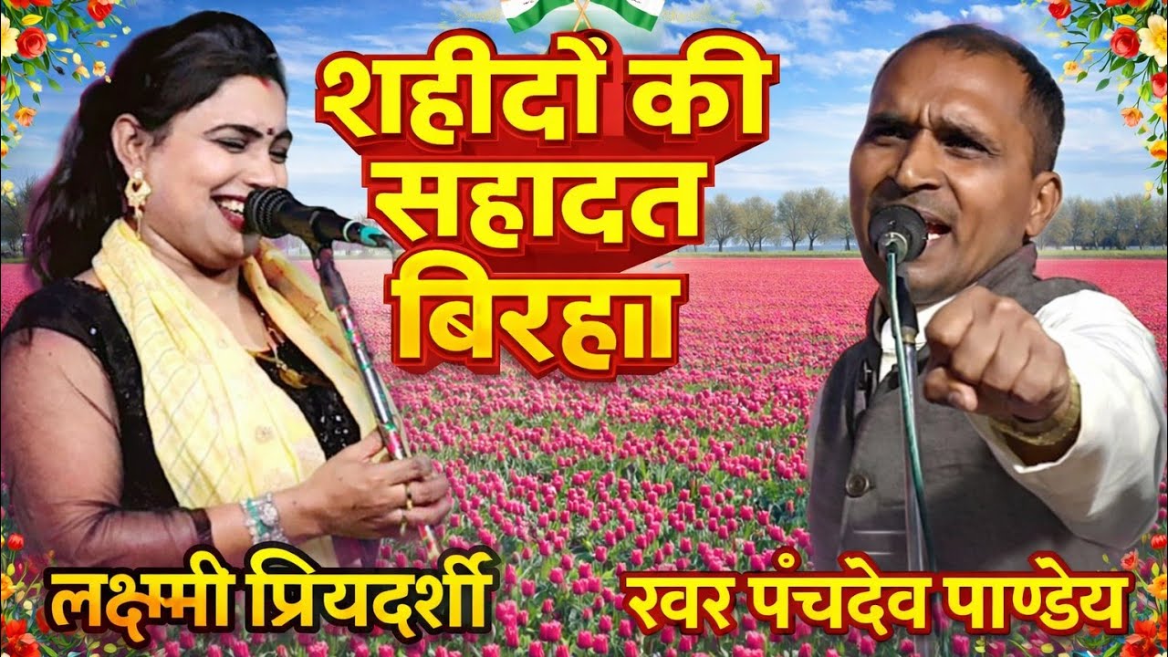 बिरहा पंचदेव पाण्डेय इतना शानदार बिरहा शहीदों की सहादत #लक्ष्मी प्रिय दर्सी 