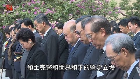 铭记历史 香港举行「南京大屠杀死难者国家公祭日」仪式 - 天天要闻