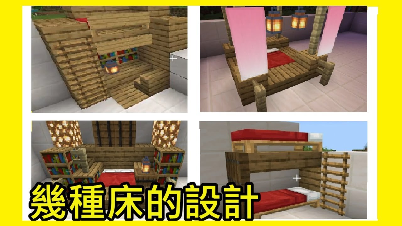 【Minecraft】幾種床的設計 - YouTube