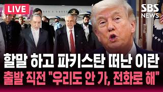 [🔴속보] 미국 요구 조건 던지고 파키스탄 떠난 이란..출발하려던 미국 '이란 특사 파견 취소, 필요하면 전화하라' 2차 협상 또 무산 | SBS 논스톱 라이브