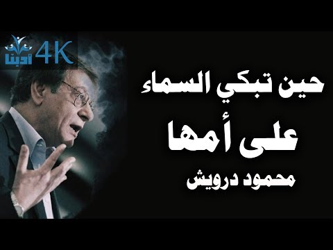 حين تبكي السماء على أمها محمود درويش Mahmoud Darwish