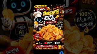 🔥 Crispy Potato Chips Recipe Telugu 😍🍟 | Street Chips #shorts #food #potatorecipe #chips#streetfood