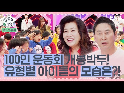 [1회 선공개] 어떻게 저렇게 달라요? 아이들의 발달 유형을 파악하라! I 오은영 게임 I ENA 채널 I 1월 24일(화) 밤 8시 30분 첫 방송