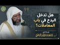التفصيل في دخول البدع في المعاملات الشيخ أ د إبراهيم الرحيلي