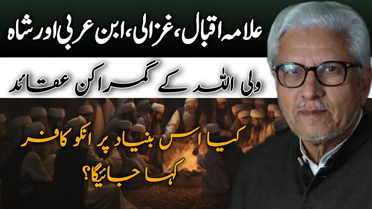 Misguided Beliefs of Allama Iqbal, Imam Ghazali, and Ibn Arabi| علامہ اقبال، امام غزالی اور ابن عربی