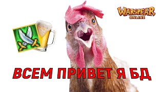 ВСЕМ ПРИВЕТ Я БД И Я ЛЮБЛЮ ЗОЖ. Warspear Online.