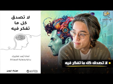 حرر نفسك من عقلك لا تصدق كل ما تفكر فيه بقلم جوزيف نغوين
