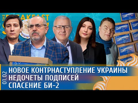 Breakfast Show! Александр Плющев и Нино Росебашвили