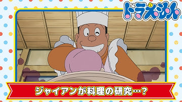 【ドラえもん名作】ジャイアンシチュー《公式》
