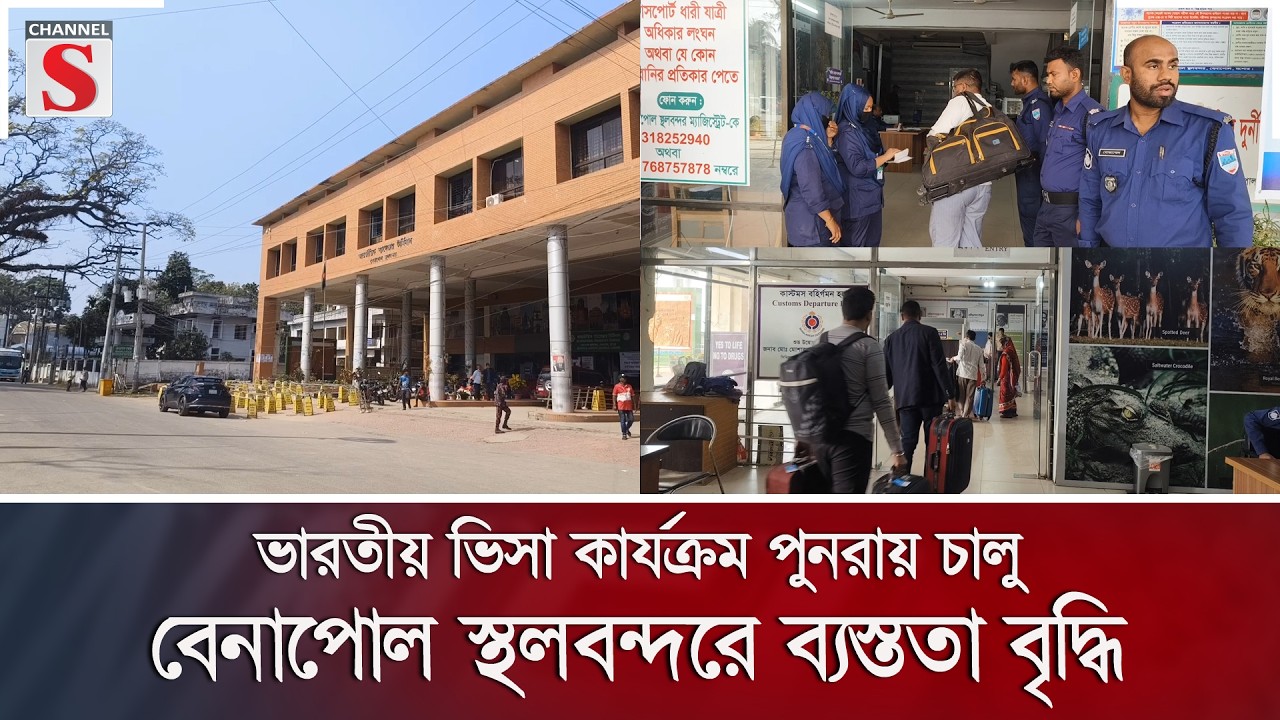 ভারতীয় ভিসা কার্যক্রম পুনরায় চালু, বেনাপোল স্থলবন্দরে ব্যস্ততা বৃদ্ধি | Channel S News