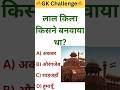 लाल किला किसने बनवाया था 🤔💯 । GK Challenge । #gk #gkworld #lalkila
