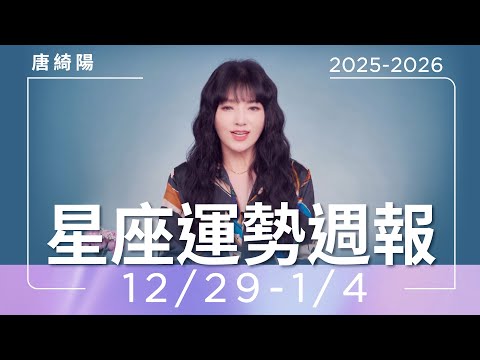 12/29-1/4｜星座運勢週報｜唐綺陽