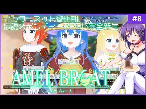 【AMEL BROAT #8】完全新生した伝説のインディーRPG【ティーネ編 】