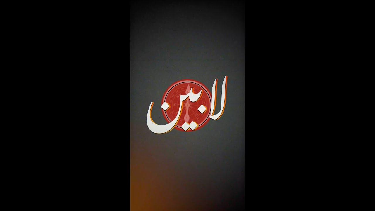 پرومو - بەرنامێ لابین