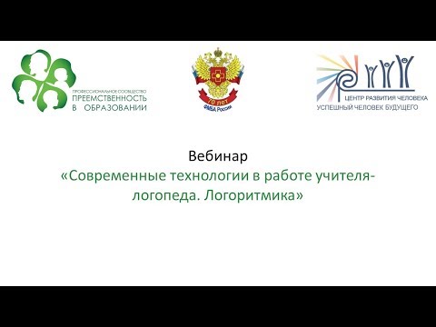 Вебинар: «Современные технологии в работе учителя-логопеда. Логоритмика»