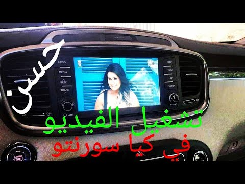 كيف تشغيل مقاطع الفيديو في كيا سورنتو 