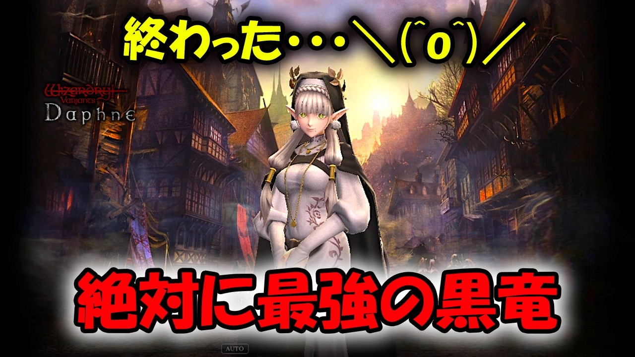 【ウィズダフネ】終わった･･･最強確定の黒竜が現れた【Wizardry Variants Daphne/Vtuber】