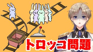 【トロッコ問題】 選択って難しい～ 【Vtuber / がいもーど 】