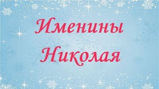 Именины Николая_Поздравление и пожелания