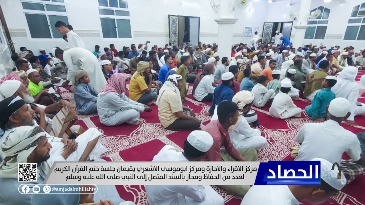 مركزا الإقراء وأبو موسى الأشعري يقيمان جلسة ختم القرآن لستة حفاظ منهم مجاز بالسند