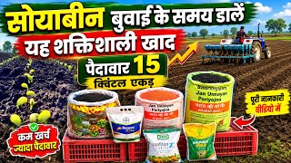 🌧️ सोयाबीन की खेती🌱soyabean me konsi khad dale | soyabean ki buvai kab kare | soyabean me best khad