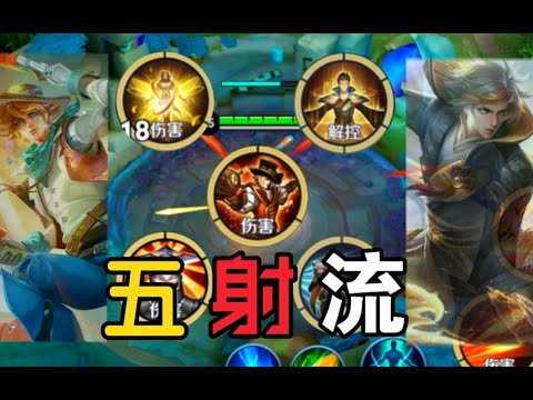 管子：当你一局游戏凑到五个射手！那么c位巨多的五射流就诞生了！！！ #王者荣耀速递