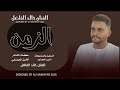 جديد 2026 الفنان خالد الفاضل الزمن الزمن 