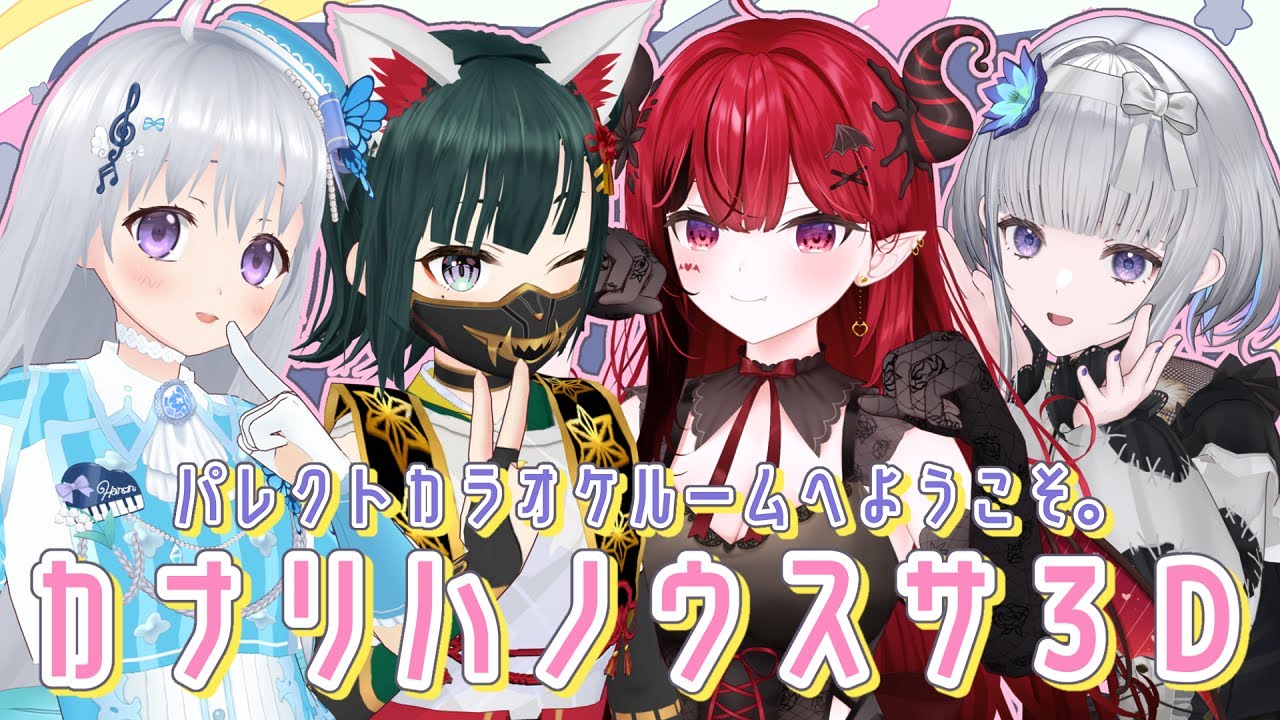 【3D/KARAOKE】パレクトカラオケルームへようこそ💕 #カナリハノウスサ3D【#香鳴ハノン #常磐カナメ #魔光リサ #稀羽すう】