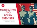 Как Америка помогла СССР победить в Войне -  Деньги и Песец