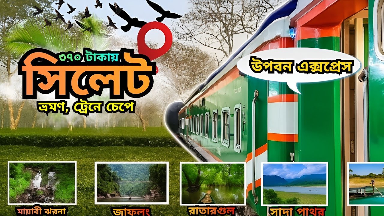 মাত্র ৩৭৫ টাকায় ট্রেনে সিলেট ভ্রমণ 🚆 Dhaka to Sylhet Train Journey | ভ্রমণ খরচ ও টিপস উপবন এক্সপ্রেস