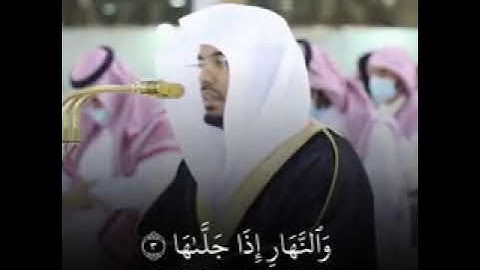 سورة الشمس الشيخ ياسر الدوسري
