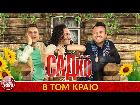 ГРУППА САДКО — В ТОМ КРАЮ ❂ ДУШЕВНАЯ РУССКАЯ ПЕСНЯ ❂