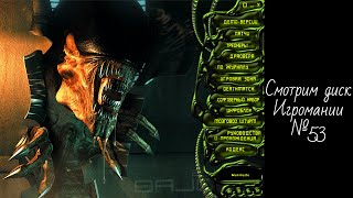 видео: Смотрим диск Игромании №53 картинка: Смотрим диск Игромании №53