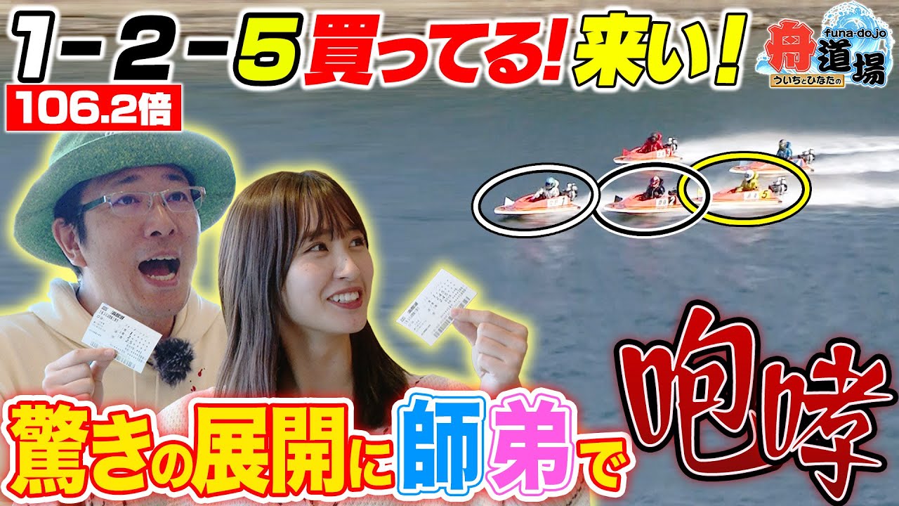 【高配当】理想的な１マークでういち＆松本日向大興奮！浜名湖の屋台グルメでひなたの天然食レポ炸裂【ういちとひなたの舟道場 ボートレース浜名湖編 #3】