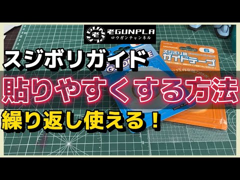 繰り返し使えるスジボリガイド　貼りやすくする方法を紹介