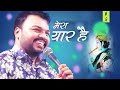 Mera Yaar Hai - Kanhiya Mittal New Khatu Shyam Bhajan 2018-19 | Khatu Wala Shyam Dhani Mp3 Song