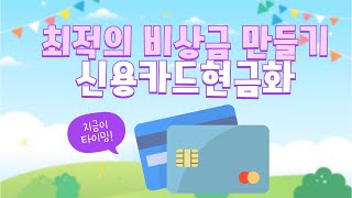 🔥신용카드 현금화 방법, 2025년 최신 안전하게 돈 만드는 법 공개!
