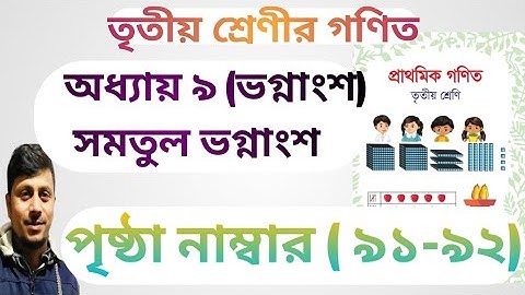 তৃতীয় শ্রেণির গণিত ২০২৪||অধ্যায় ৯ সমাধান || ভগ্নাংশ || পৃষ্ঠা নং ৯১-৯২||Class 3 Math Chapter 9