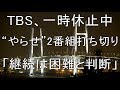 TBS、一時休止中“やらせ”2番組打ち切り「継続は困難と判断」　『消えた天才』『クレイジージャーニー』終了を発表