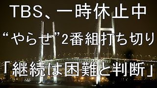 TBS、一時休止中“やらせ”2番組打ち切り「継続は困難と判断」　『消えた天才』『クレイジージャーニー』終了を発表