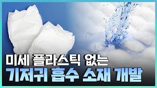 [기술자들] 친환경 시장을 이끌어 갈 혁신 기술 / YTN 사이언스