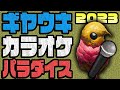 削除されてしまった【ギヤウキカラオケパラダイス2023】