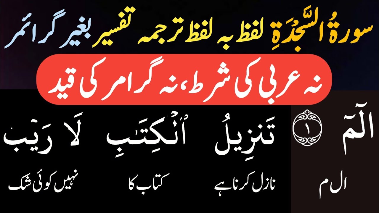 سورة السجدہ ترجمہ و تفسیر | آخرت کا منظر، ایمان کی دعوت | Muhamad Waqas Akhundzada|