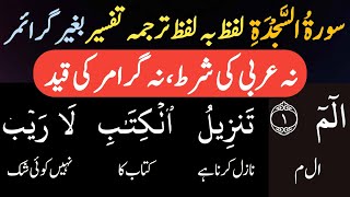 سورة السجدہ ترجمہ و تفسیر | آخرت کا منظر، ایمان کی دعوت | Muhamad Waqas Akhundzada|