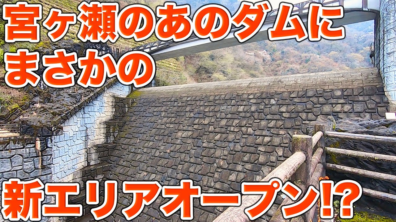緊急取材＆緊急アップ！！宮ヶ瀬で今日から公開の石小屋ダム新エリアを見てきました！これはスゴい！！【SiphonTV351】