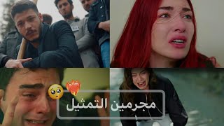 ابداع الممثلين الأتراك🥺🫀. {الدنيا الكاذبة}