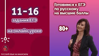 11-16 задания ЕГЭ-2022 по русскому языку